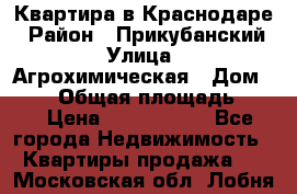 Квартира в Краснодаре › Район ­ Прикубанский › Улица ­ Агрохимическая › Дом ­ 115 › Общая площадь ­ 55 › Цена ­ 1 800 000 - Все города Недвижимость » Квартиры продажа   . Московская обл.,Лобня г.